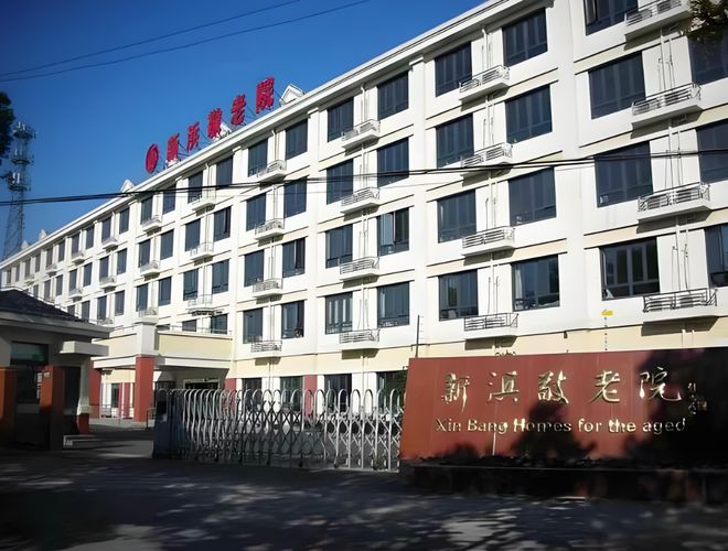 年公建民营敬老院价格表地址点击咨询开元棋牌新浜敬老院介绍：2025(图2)
